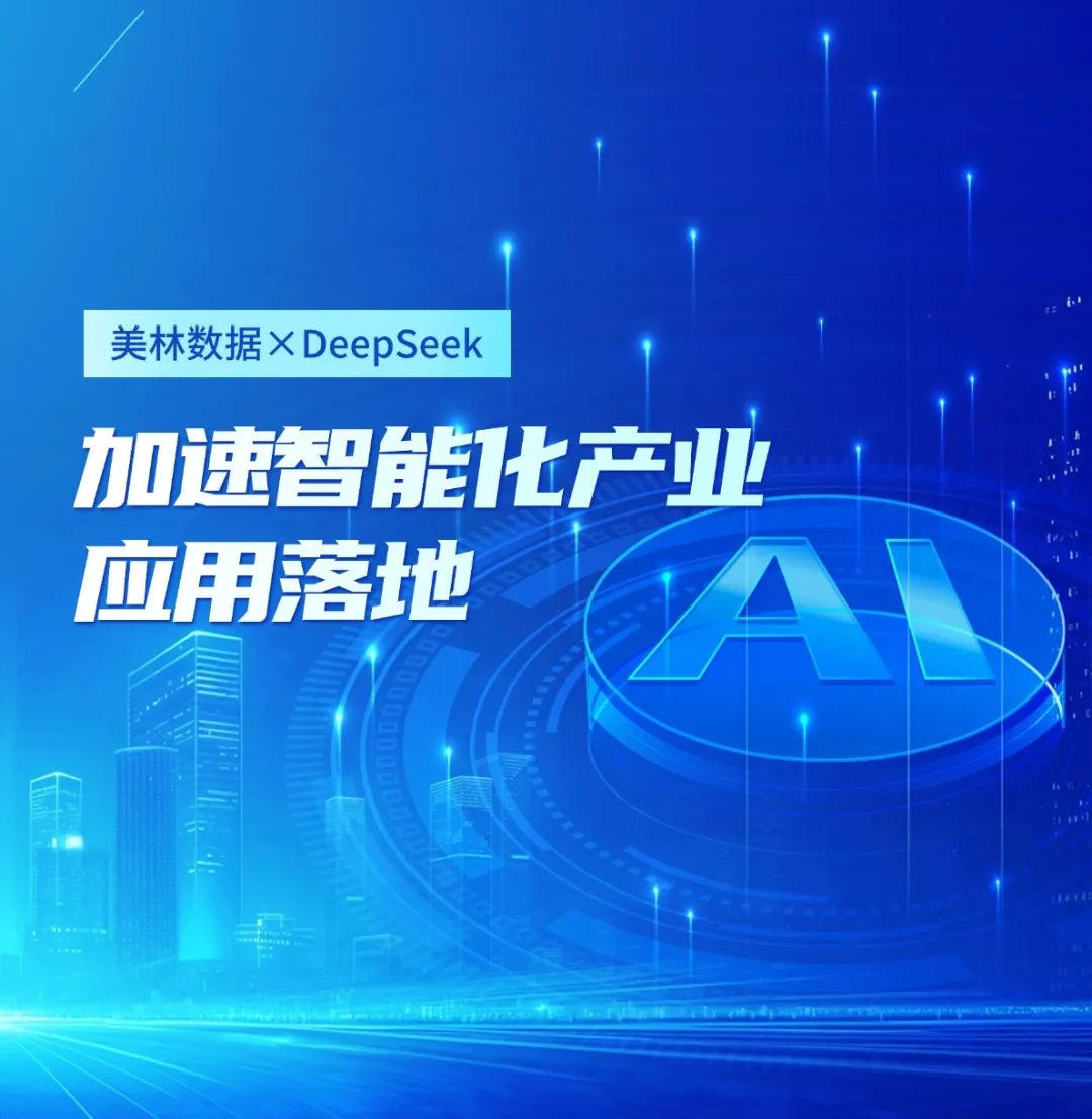 美林數(shù)據(jù)大模型應用平臺接入DeepSeek，加速智能化產(chǎn)業(yè)應用落地