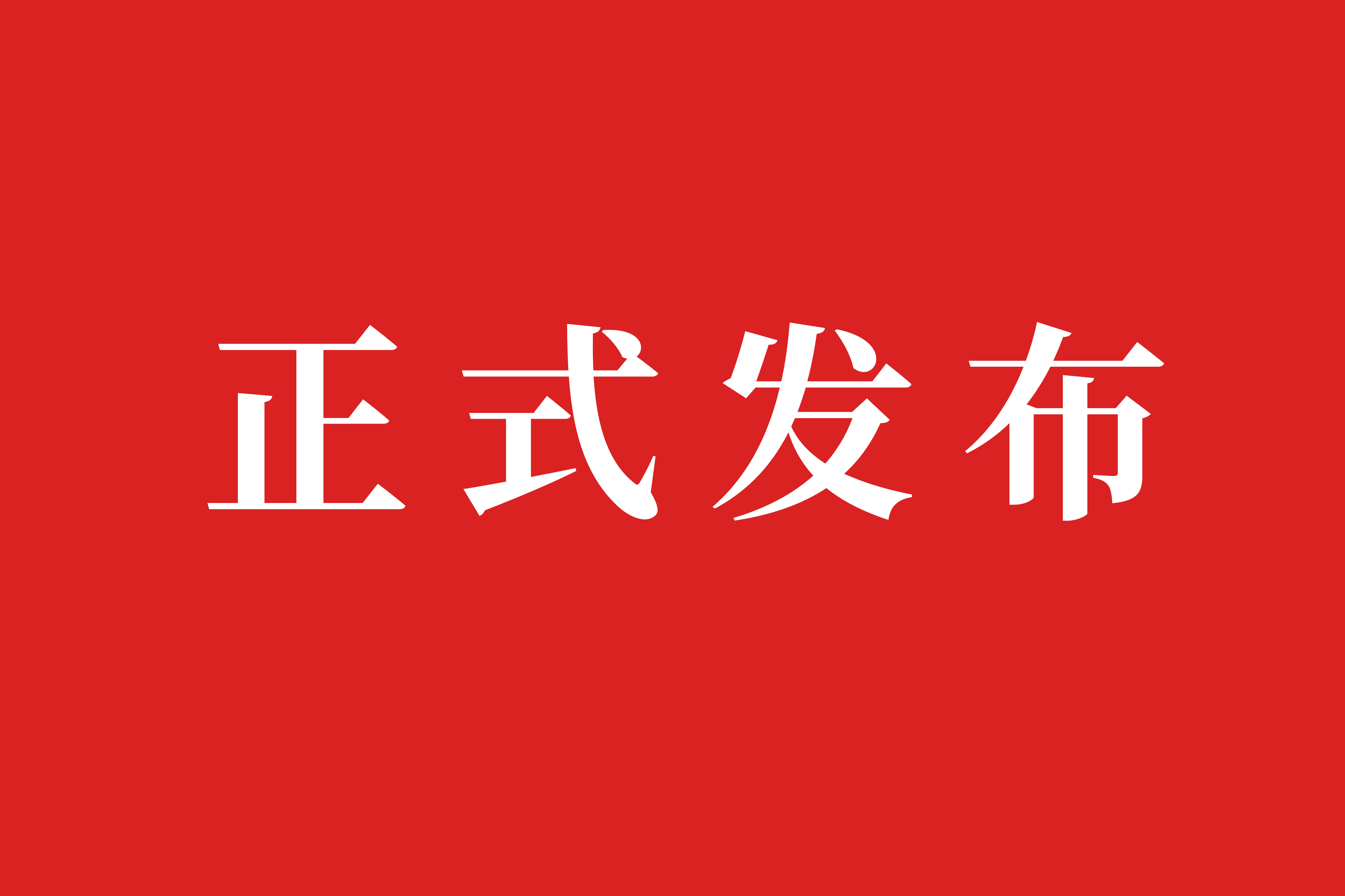 美林數(shù)據(jù)參與編制的全國數(shù)標(biāo)委《可信數(shù)據(jù)空間標(biāo)準(zhǔn)化研究報告（2025版）》正式發(fā)布