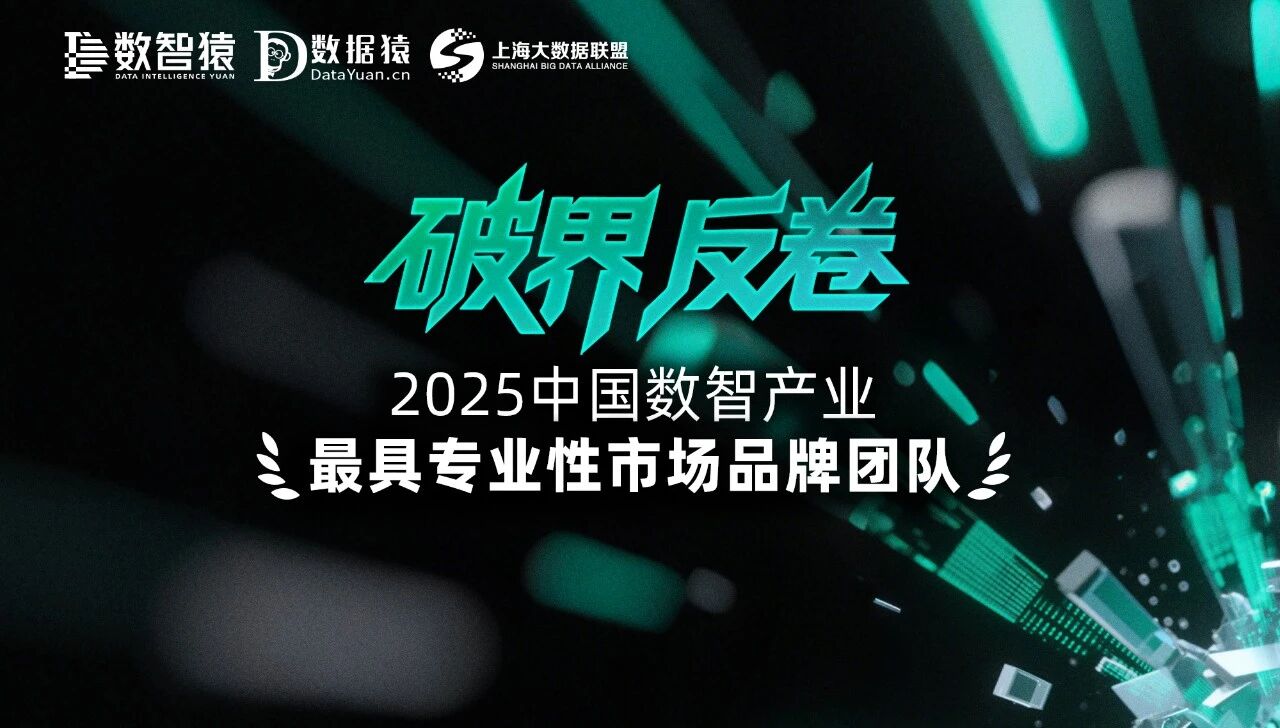 美林?jǐn)?shù)據(jù)市場團(tuán)隊(duì)入選《2025中國數(shù)智產(chǎn)業(yè)最具專業(yè)性市場品牌團(tuán)隊(duì)》榜單